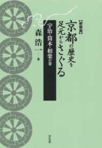 京都の歴史を足元からさぐる　宇治・筒木・相楽の巻 （新装版）