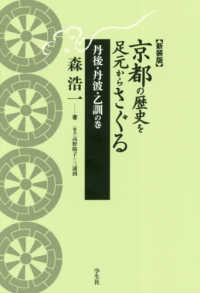 京都の歴史を足元からさぐる　丹後・丹波・乙訓の巻 （新装版）