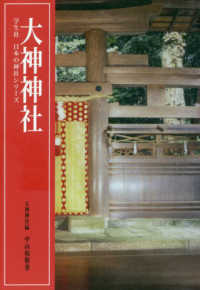 学生社　日本の神社シリーズ<br> 大神神社