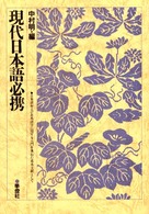 現代日本語必携 - 日本語および日本語学に関する入門を兼ねた基本文献と