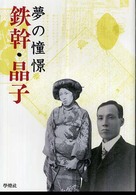 鉄幹・晶子 - 夢の憧憬