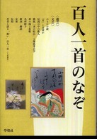 百人一首のなぞ