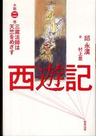 西遊記〈第２巻〉三蔵法師は天竺をめざす