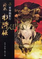 絵巻水滸伝 〈第７巻〉 軍神独歌行