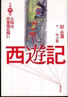 西遊記〈第６巻〉火焔山、芭蕉扇の闘い