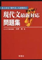 現代文最新対応問題集 - あらゆる「現代文」入試傾向に