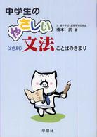 中学生のやさしい文法 - ことばのきまり （〔新装版〕）