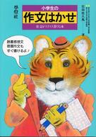 小学生の作文はかせ - 作文がスラスラ書ける本 はかせシリーズ