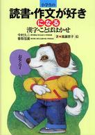 小学生の読書・作文が好きになる漢字・ことばはかせ （〔新装版〕）