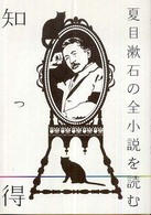 知っ得夏目漱石の全小説を読む