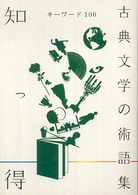 知っ得キーワード１００古典文学の術語集