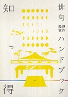 知っ得　俳句創作鑑賞ハンドブック