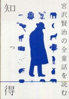 知っ得宮沢賢治の全童話を読む