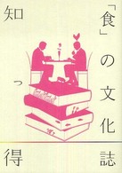 知っ得「食」の文化誌