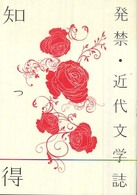 知っ得発禁・近代文学誌