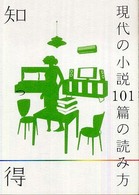 知っ得現代の小説１０１篇の読み方