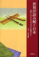 世界が読み解く日本 - 海外における日本文学の先駆者たち