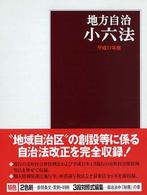 地方自治小六法 〈平成１７年版〉