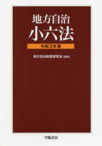 地方自治小六法 〈令和３年版〉