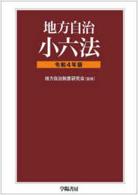 地方自治小六法 〈令和４年版〉