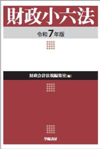 財政小六法 〈令和７年版〉
