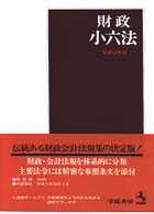 財政小六法 〈平成１２年版〉