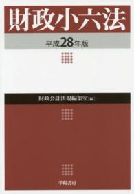 財政小六法 〈平成２８年版〉