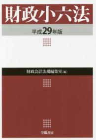 財政小六法 〈平成２９年版〉