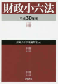 財政小六法 〈平成３０年版〉