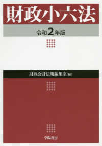 財政小六法 〈令和２年版〉