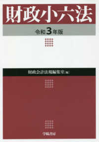 財政小六法 〈令和３年版〉