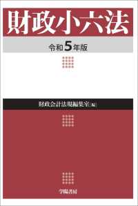 財政小六法 〈令和５年版〉