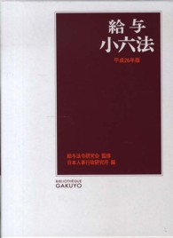 給与小六法 〈平成２６年版〉