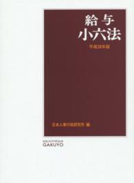 給与小六法 〈平成２８年版〉