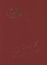 共済小六法 〈平成２８年版〉