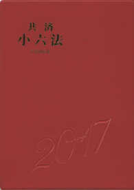 共済小六法 〈平成２９年版〉