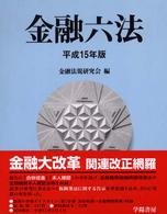金融六法 〈平成１５年版〉