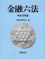 金融六法 〈平成１８年版〉
