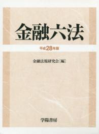 金融六法 〈平成２８年版〉