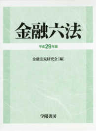 金融六法 〈平成２９年版〉