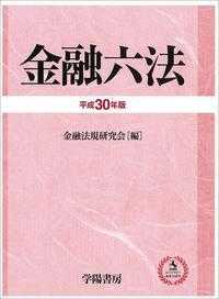 金融六法 〈平成３０年版〉