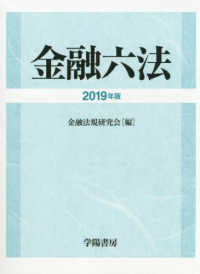金融六法 〈２０１９年版〉