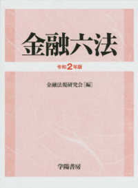 金融六法 〈令和２年版〉