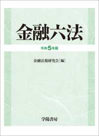 金融六法 〈令和５年版〉