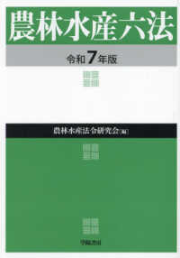 農林水産六法 〈令和７年版〉