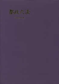 都政六法 〈平成２９年版〉