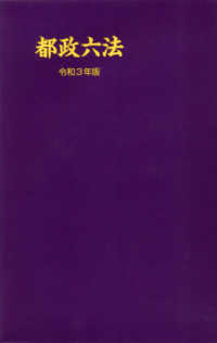 都政六法 〈令和３年版〉