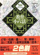 教育小六法〈平成１０年版〉