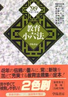 教育小六法 〈平成１１年版〉