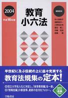 教育小六法 〈平成１６年版〉